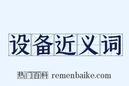 设备近义词是什么意思的图片
